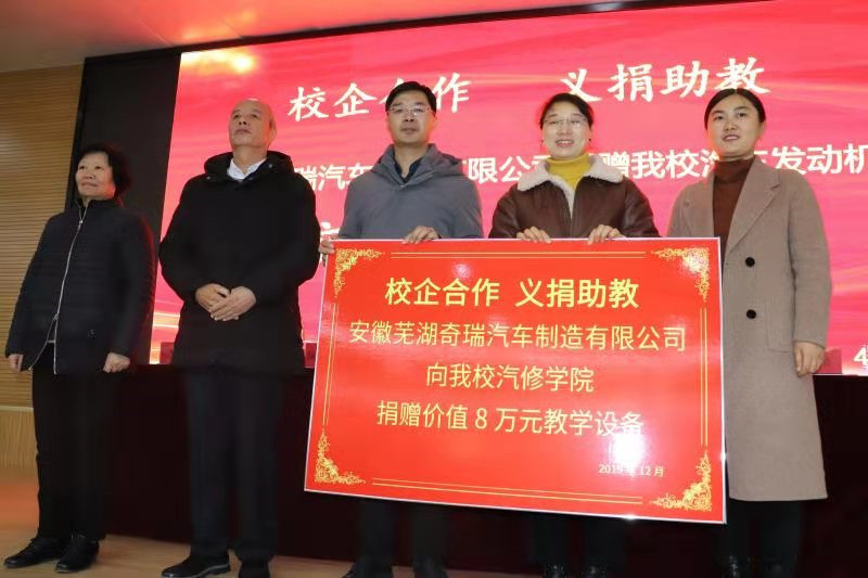 奇瑞集團(tuán)“愛(ài)心助教”捐贈(zèng)儀式