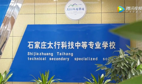 石家莊太行科技中等專業(yè)學校 春季招生火熱進行中