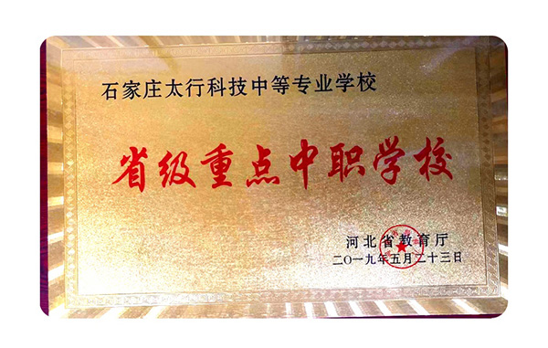 石家莊太行科技中等專業(yè)學校 春季招生火熱進行中