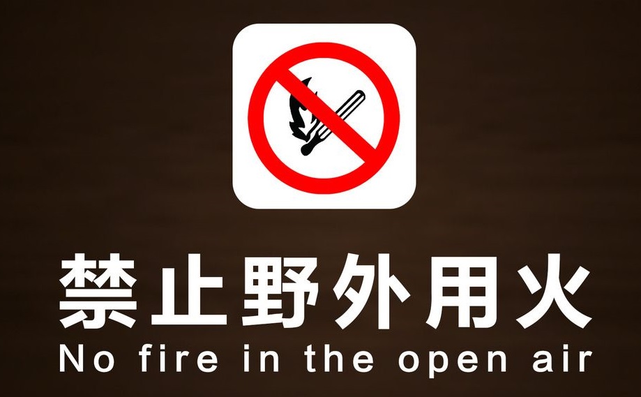 加強防火意識，防患于未燃