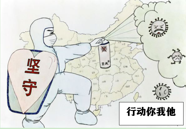 堅(jiān)守抗疫成果，行動(dòng)你我他