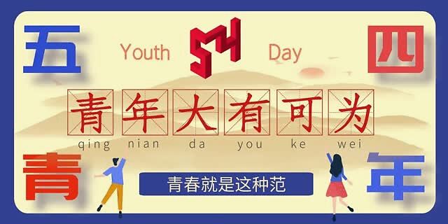 不負韶華，我們都是追夢人——五四青年節(jié)