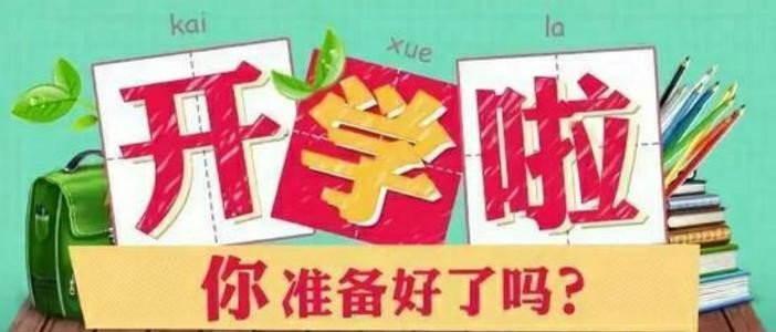 開學(xué)在即，這些準(zhǔn)備工作你做好了么？
