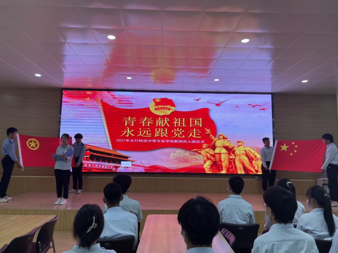 青春獻(xiàn)祖國(guó)?永遠(yuǎn)跟黨走——石家莊太行科技中等專業(yè)學(xué)校入團(tuán)儀式