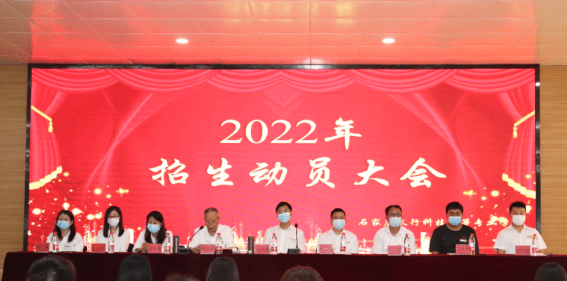 石家莊太行科技中等專業(yè)學(xué)?！?022年秋季招生動(dòng)員大會(huì)