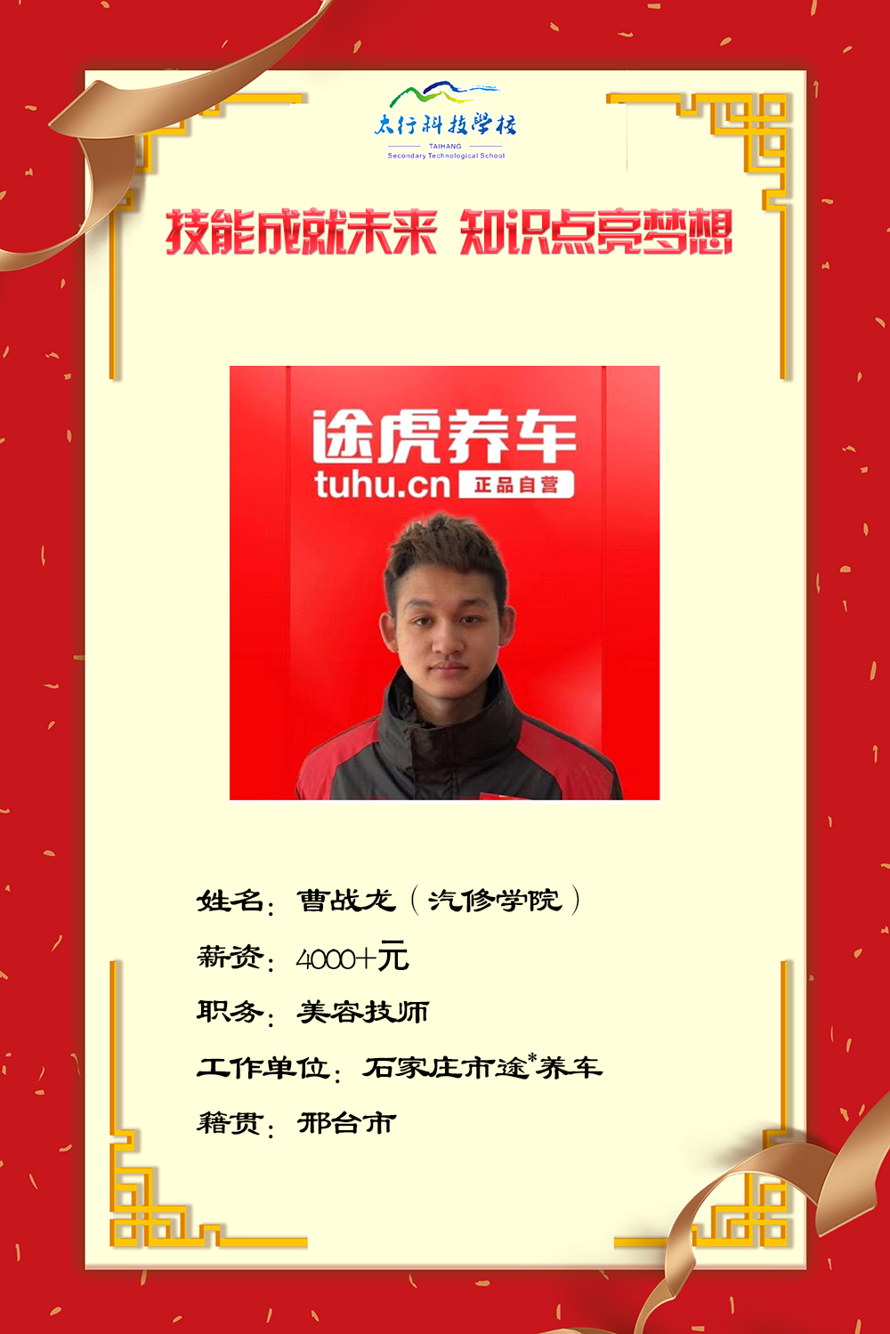 乘風破浪，披荊斬棘丨石家莊太行科技中等專業(yè)學?！熬蜆I(yè)之星”名單公布！