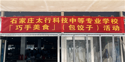 2022級新生暑期夏令營系列活動(dòng)——巧手美食包餃子