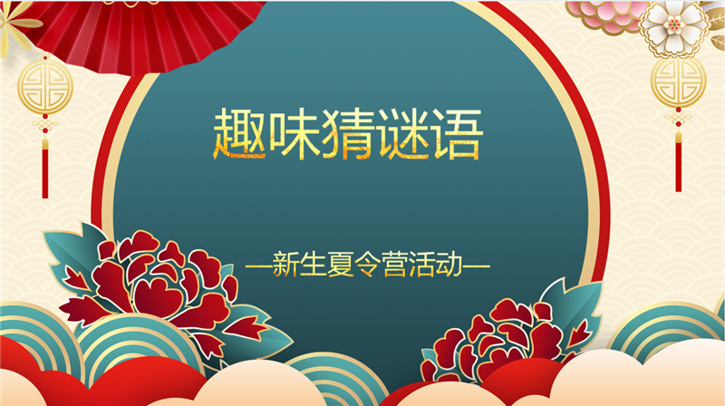 2022級(jí)6月份新生夏令營(yíng)系列活動(dòng)預(yù)告大合集來(lái)啦，邀你一起來(lái)參加！