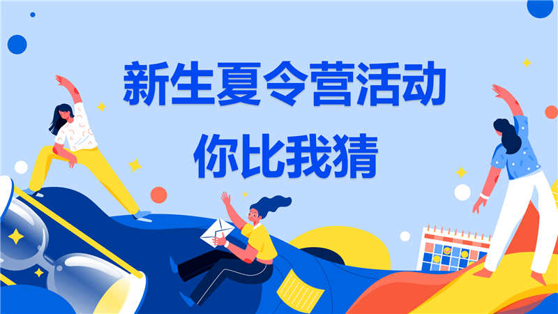 2022級(jí)新生暑期夏令營(yíng)系列活動(dòng)——你比我猜