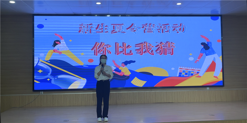 2022級(jí)新生暑期夏令營(yíng)系列活動(dòng)——你比我猜