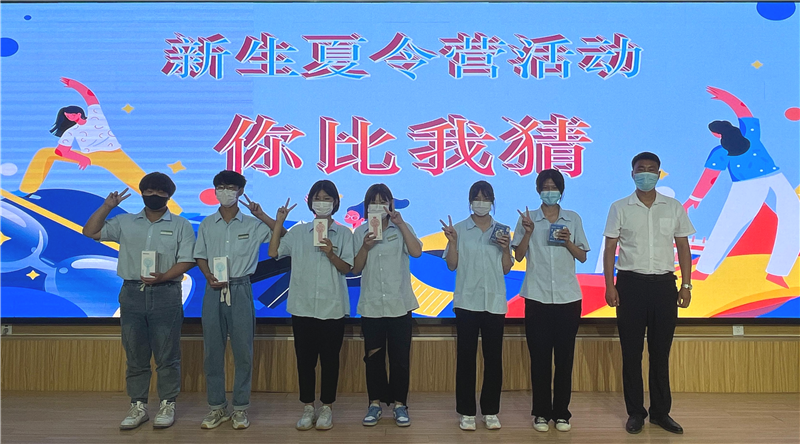 2022級(jí)新生暑期夏令營(yíng)系列活動(dòng)——你比我猜